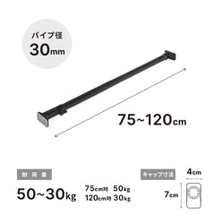 突っ張り棒 強力 マットブラック 耐荷重50〜30kg 幅75〜120cm RTB-75