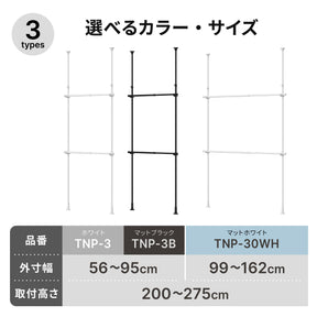突っ張り伸縮室内2段ハンガー マットホワイト 幅99～162cm 高さ200～275cm TNP-30WH