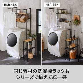 ランドリーサイドラック