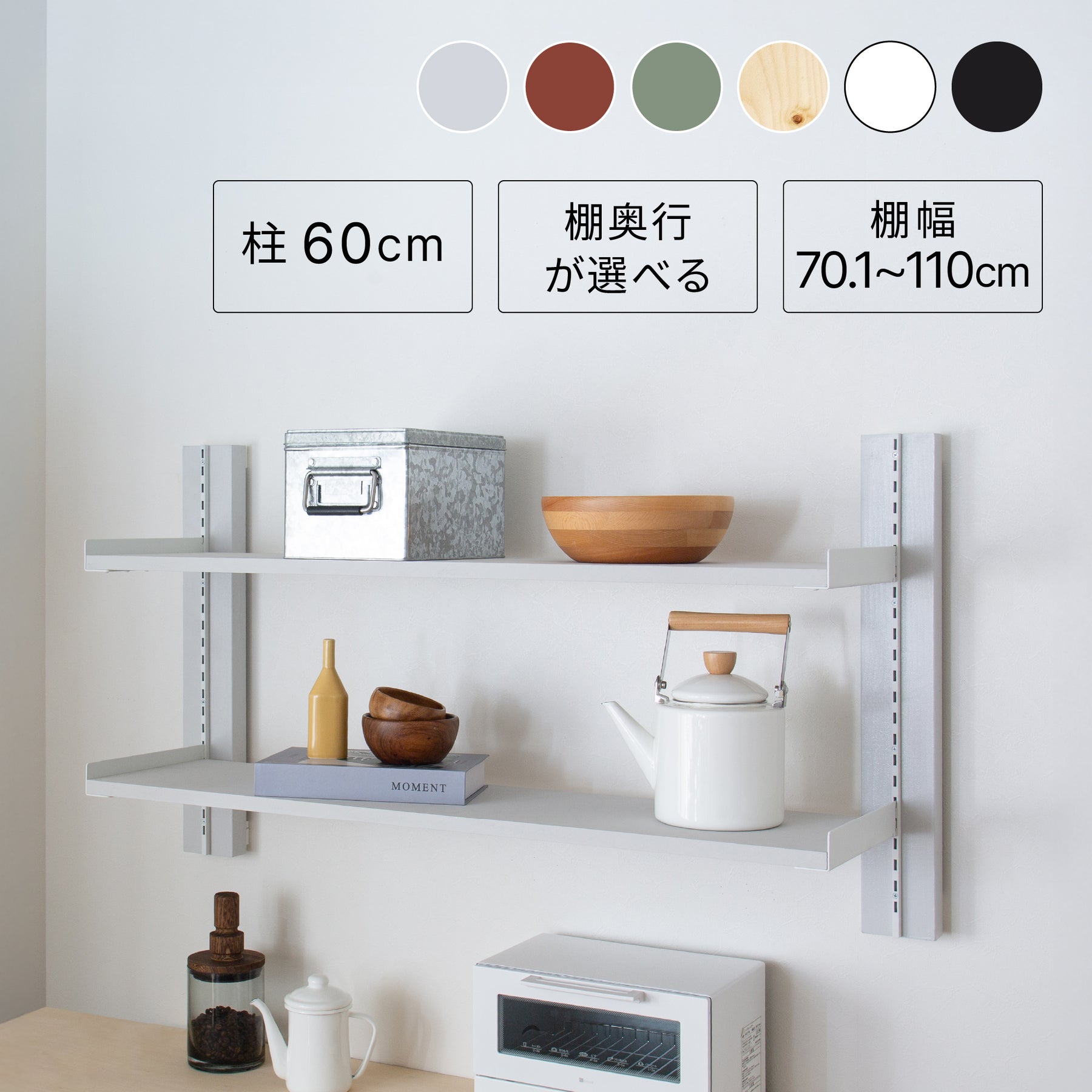 サイズが選べる壁面キッチンラックセット 高さ60cm 棚板幅70.1～110cm I-KR60110