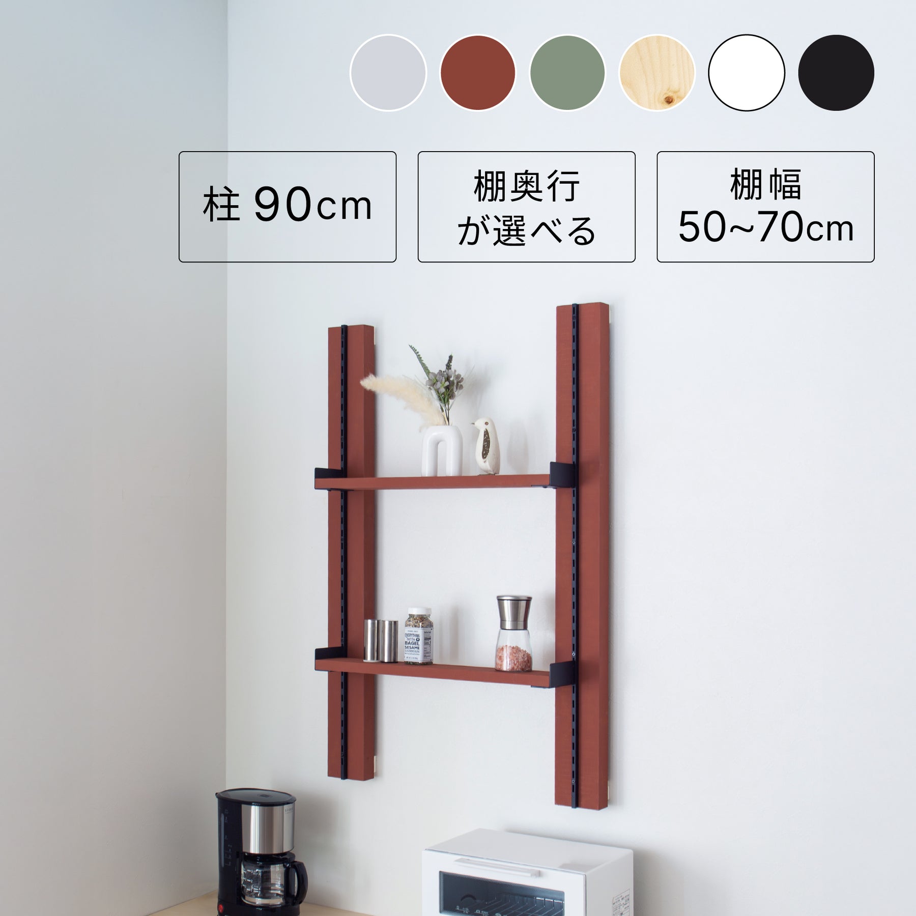 サイズが選べる壁面キッチンラックセット 高さ90cm 棚板幅50～70cm I-KR9070