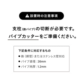 Mount Rod Straight Black 148～275cm  縦・横取付 D-MRS-BK