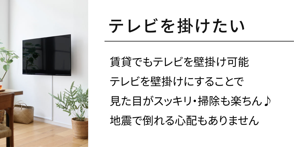 テレビを掛けたい｜平安伸銅工業オンラインショップ