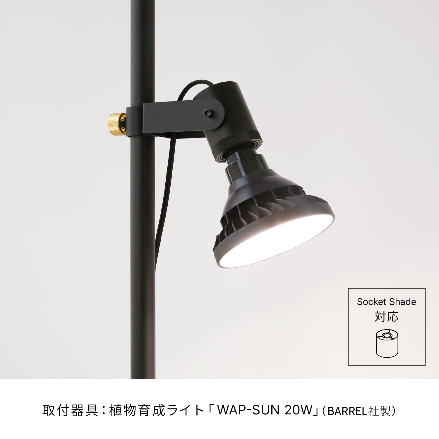 Socket Shade Black D-SO-BK専用 D-SS-BK