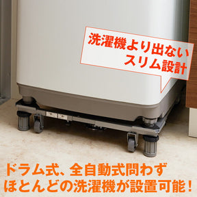 【アウトレット商品】洗濯機台 耐荷重150kg(移動時100kg) 幅48～78cm 奥行39～61cm DS-150