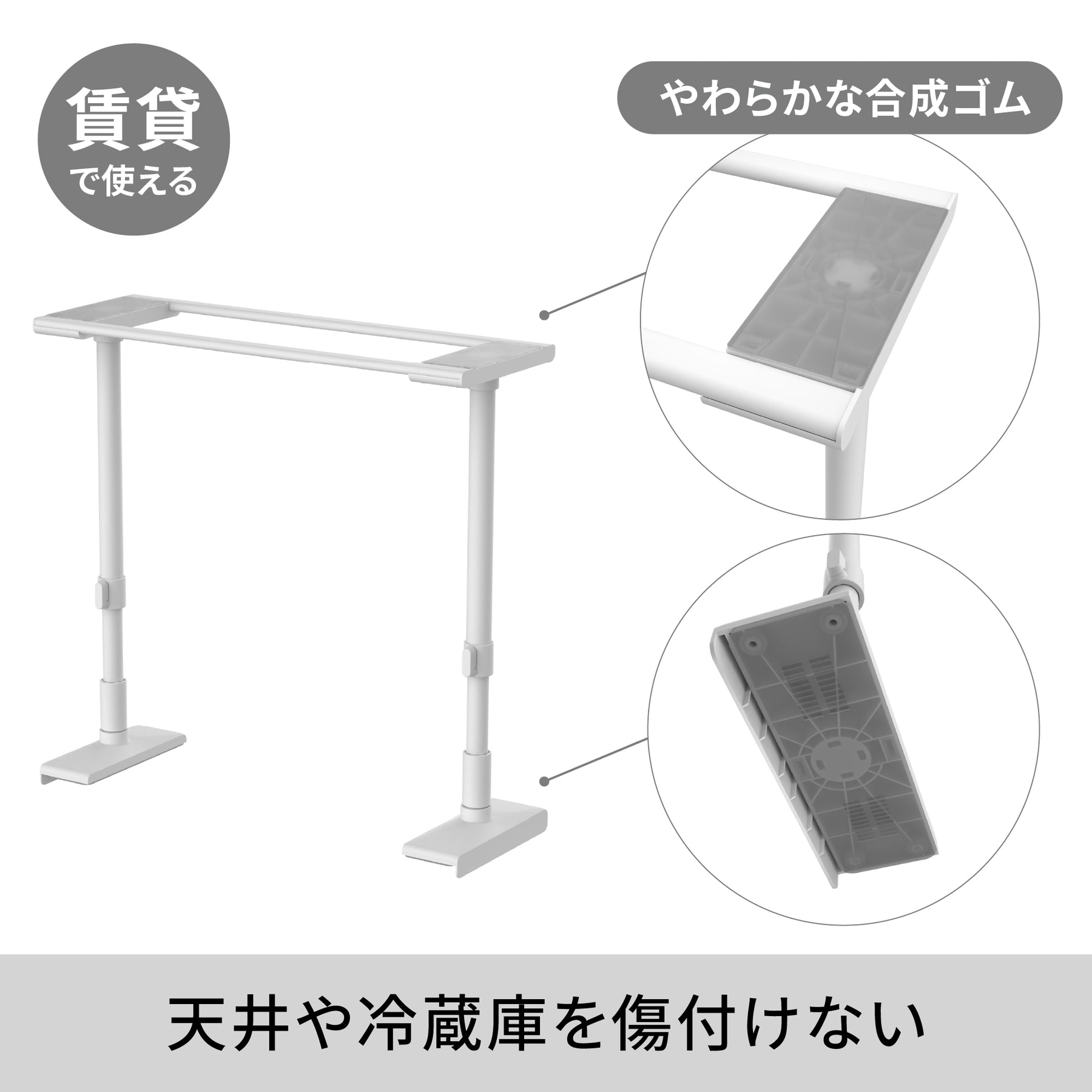 冷蔵庫転倒防止突っ張り棒 マットホワイト 冷蔵庫幅65cm用 取付高さ50～75cm FEQ-655WH
