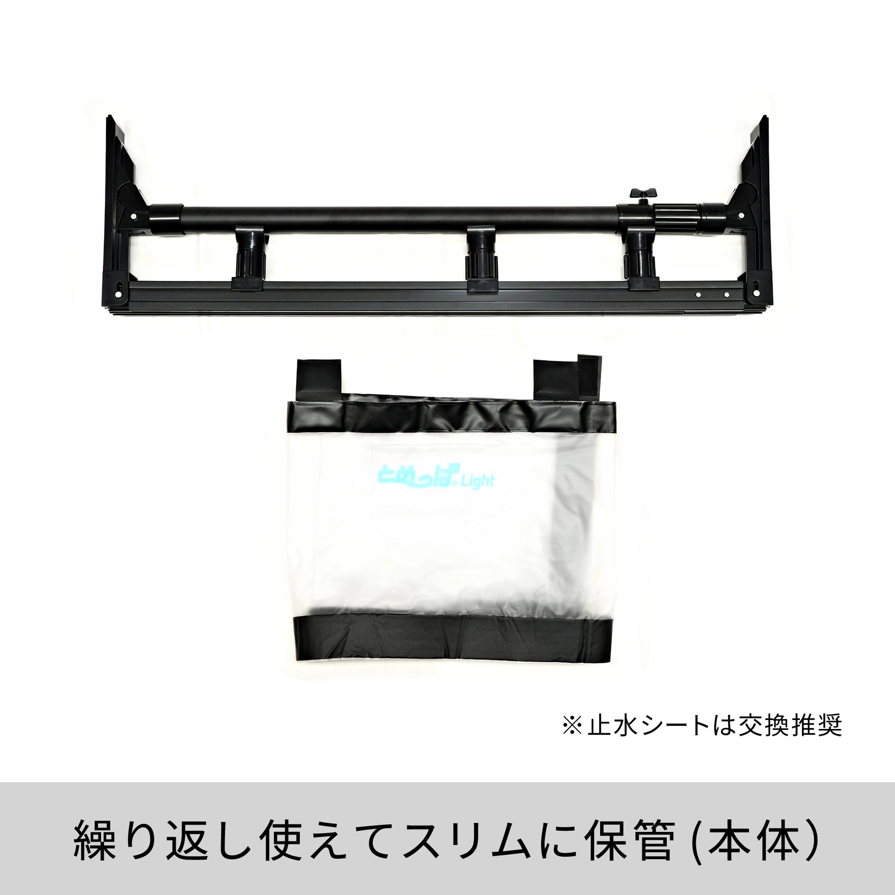簡易型止水シート とめっぱ®Light 可動範囲85～125cm対応 TPL-85-125