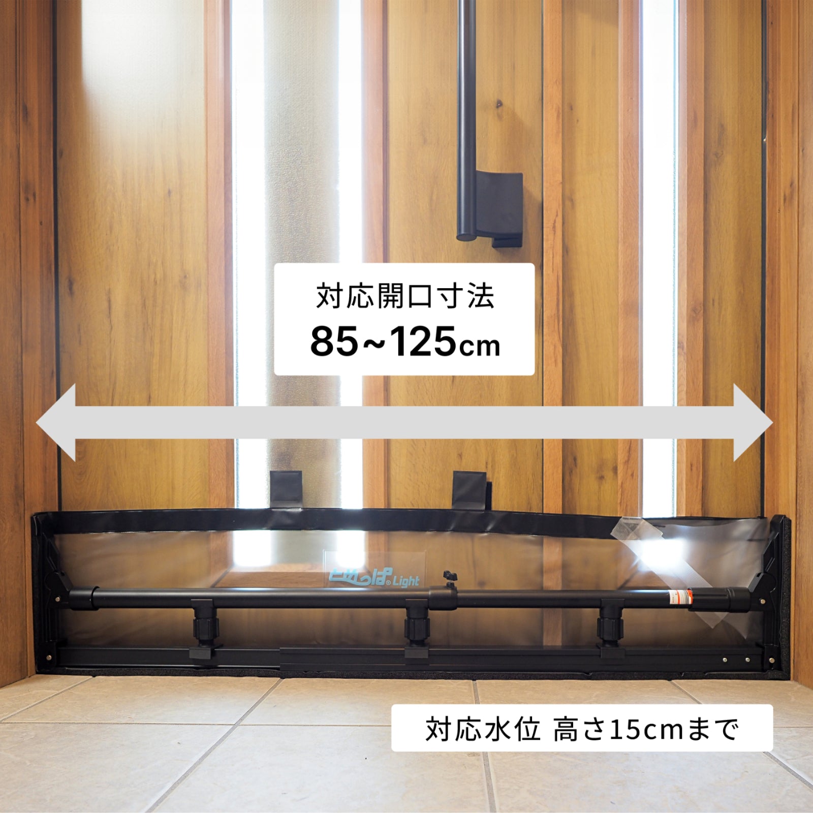 簡易型止水シート とめっぱ®Light 可動範囲85～125cm対応 TPL-85-125