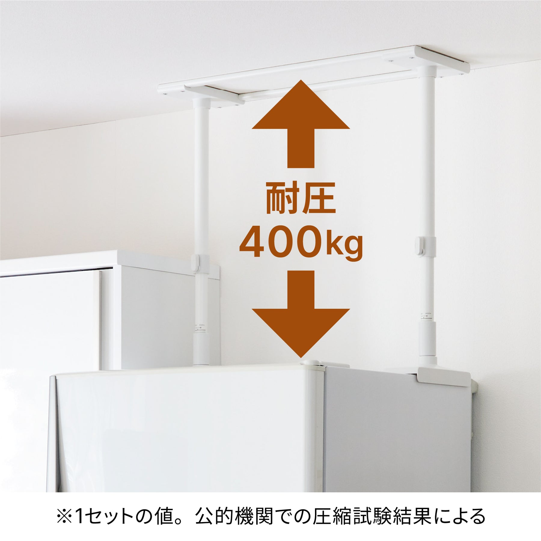 冷蔵庫転倒防止突っ張り棒 マットホワイト 冷蔵庫幅60cm用 取付高さ50～75cm FEQ-605WH