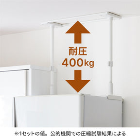 冷蔵庫転倒防止突っ張り棒 マットホワイト 冷蔵庫幅60cm用 取付高さ50～75cm FEQ-605WH