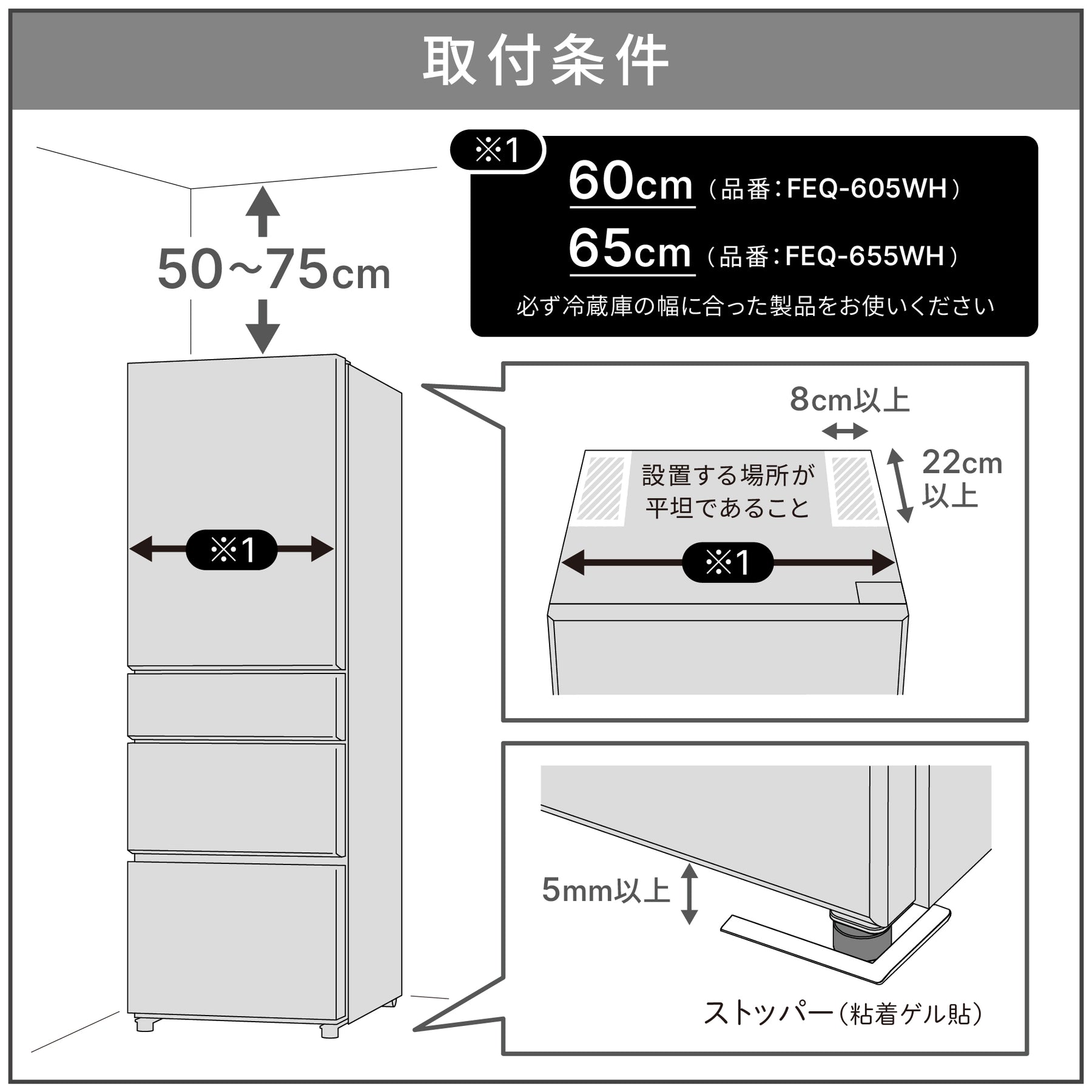 冷蔵庫転倒防止突っ張り棒 マットホワイト 冷蔵庫幅60cm用 取付高さ50～75cm FEQ-605WH