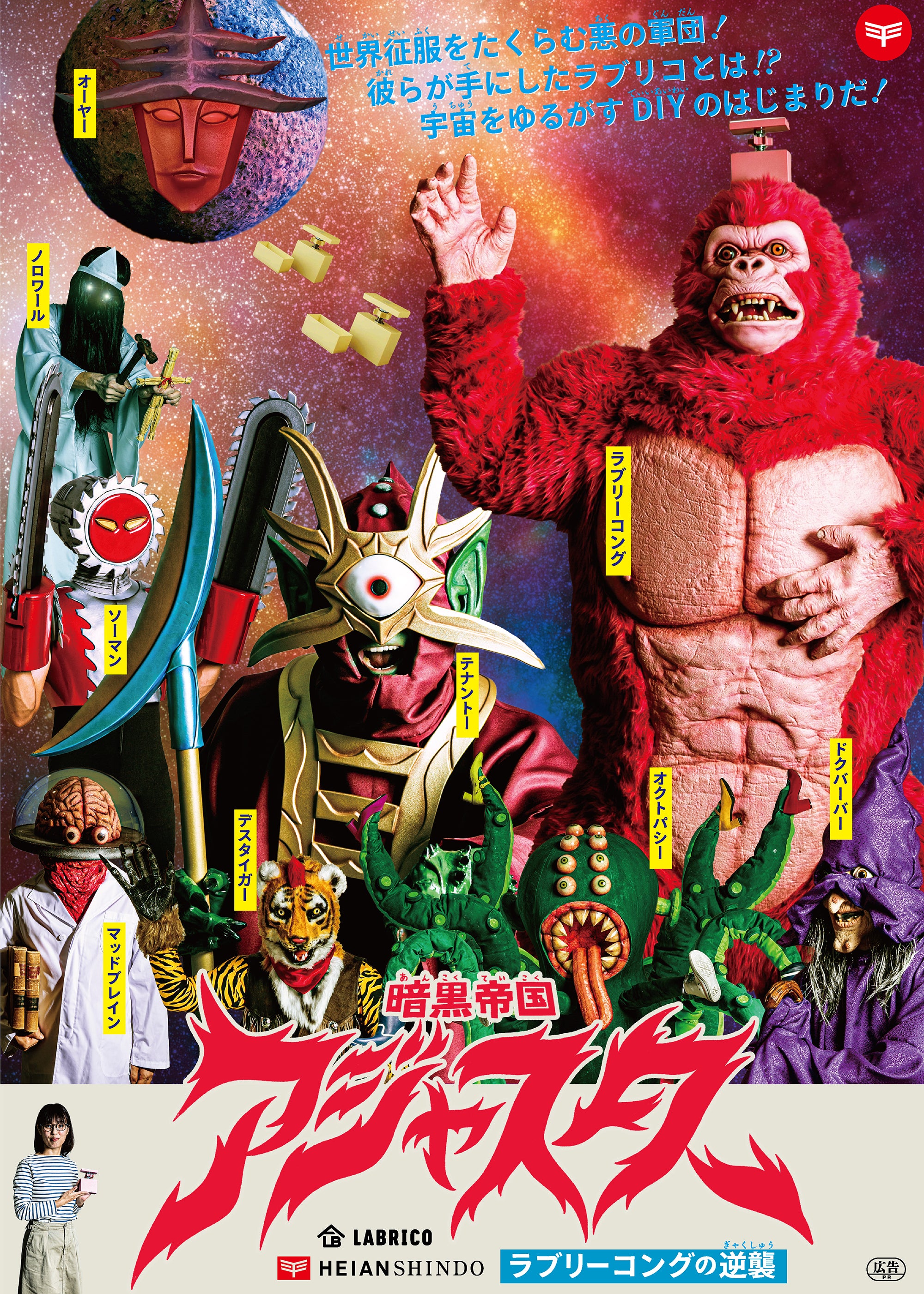 暗黒帝国アジャスター ラブリーコングの逆襲｜平安伸銅工業オンライン