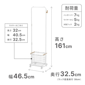 かご付きハンガーラック マットホワイト 幅46.5cm NWL-1
