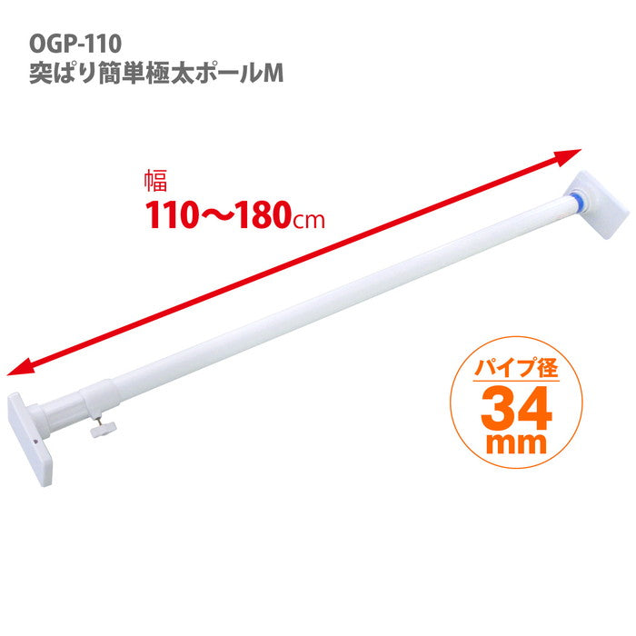【アウトレット商品】突っ張り棒 強力極太 簡単取付 M ホワイト 耐荷重65～25kg 幅110～180cm OGP-110