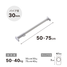 突っ張り棒 強力 マットホワイト 耐荷重50〜40kg 幅50〜75cm RTJ-S
