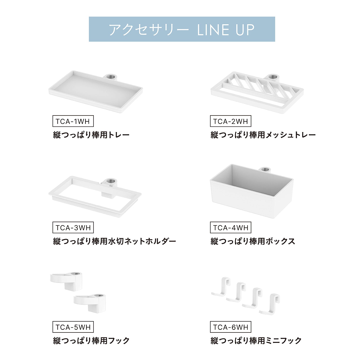 tatecco 縦突っ張り棒用メッシュトレー マットホワイト TCA-2WH