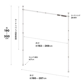 突っ張り伸縮カーテン間仕切り マットホワイト 幅180〜287cm 高さ190～300cm TNP-60WH