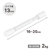 突っ張り棒 マットホワイト 耐荷重2kg 幅16〜20cm TPB-16WH