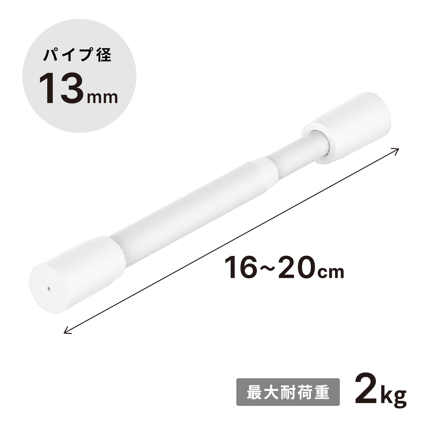 突っ張り棒 マットホワイト 耐荷重2kg 幅16〜20cm TPB-16WH
