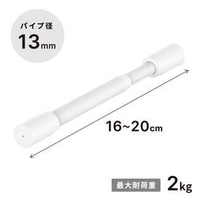 突っ張り棒 マットホワイト 耐荷重2kg 幅16〜20cm TPB-16WH