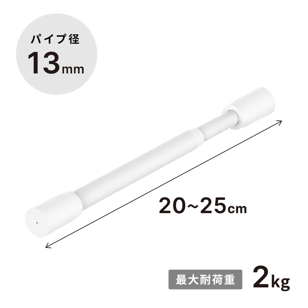 突っ張り棒 マットホワイト 耐荷重2kg 幅20〜25cm TPB-20WH