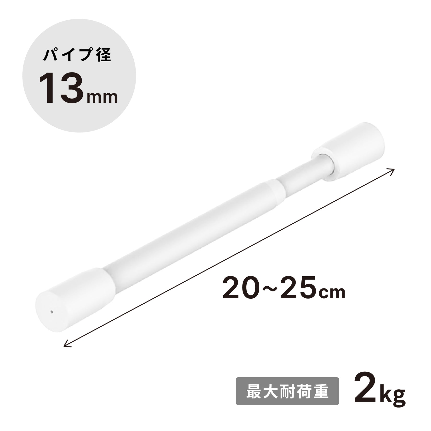 突っ張り棒 マットホワイト 耐荷重2kg 幅20〜25cm TPB-20WH