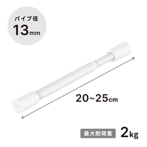突っ張り棒 マットホワイト 耐荷重2kg 幅20〜25cm TPB-20WH