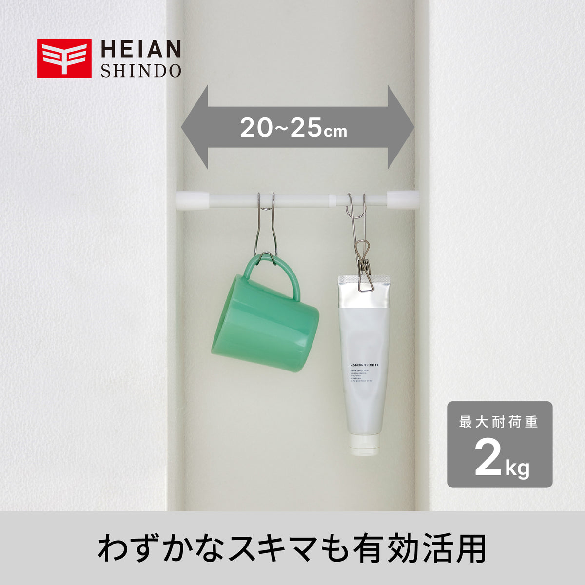 突っ張り棒 マットホワイト 耐荷重2kg 幅20〜25cm TPB-20WH