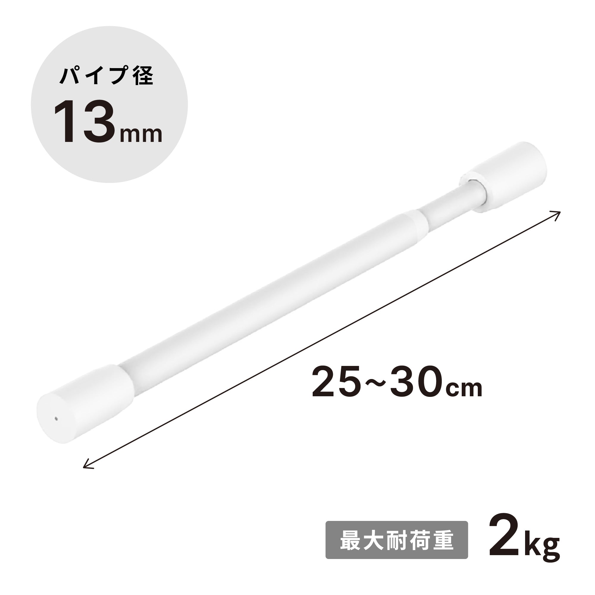 突っ張り棒 マットホワイト 耐荷重2kg 幅25〜30cm TPB-25WH｜平安伸銅