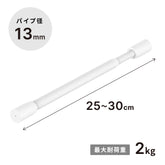 突っ張り棒 マットホワイト 耐荷重2kg 幅25〜30cm TPB-25WH