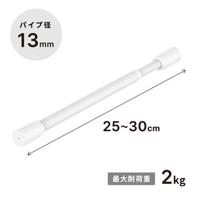 突っ張り棒 マットホワイト 耐荷重2kg 幅25〜30cm TPB-25WH