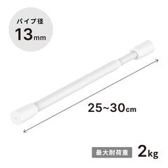 突っ張り棒 マットホワイト 耐荷重2kg 幅25〜30cm TPB-25WH