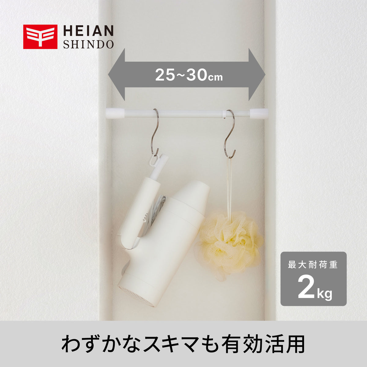 突っ張り棒 マットホワイト 耐荷重2kg 幅25〜30cm TPB-25WH