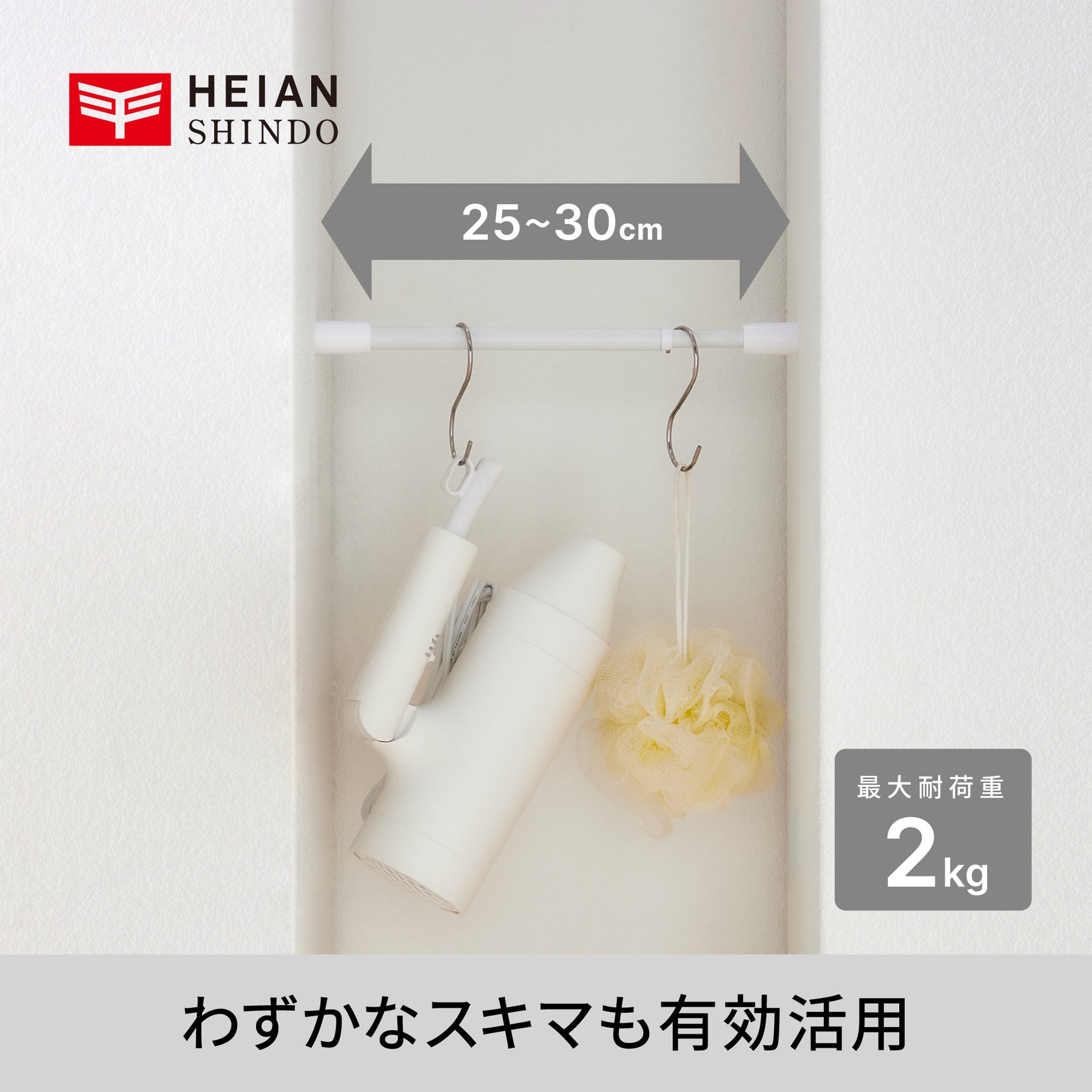 突っ張り棒 マットホワイト 耐荷重2kg 幅25〜30cm TPB-25WH