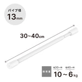 突っ張り棒 マットホワイト 耐荷重10～6kg 幅30〜40cm TPB-30WH