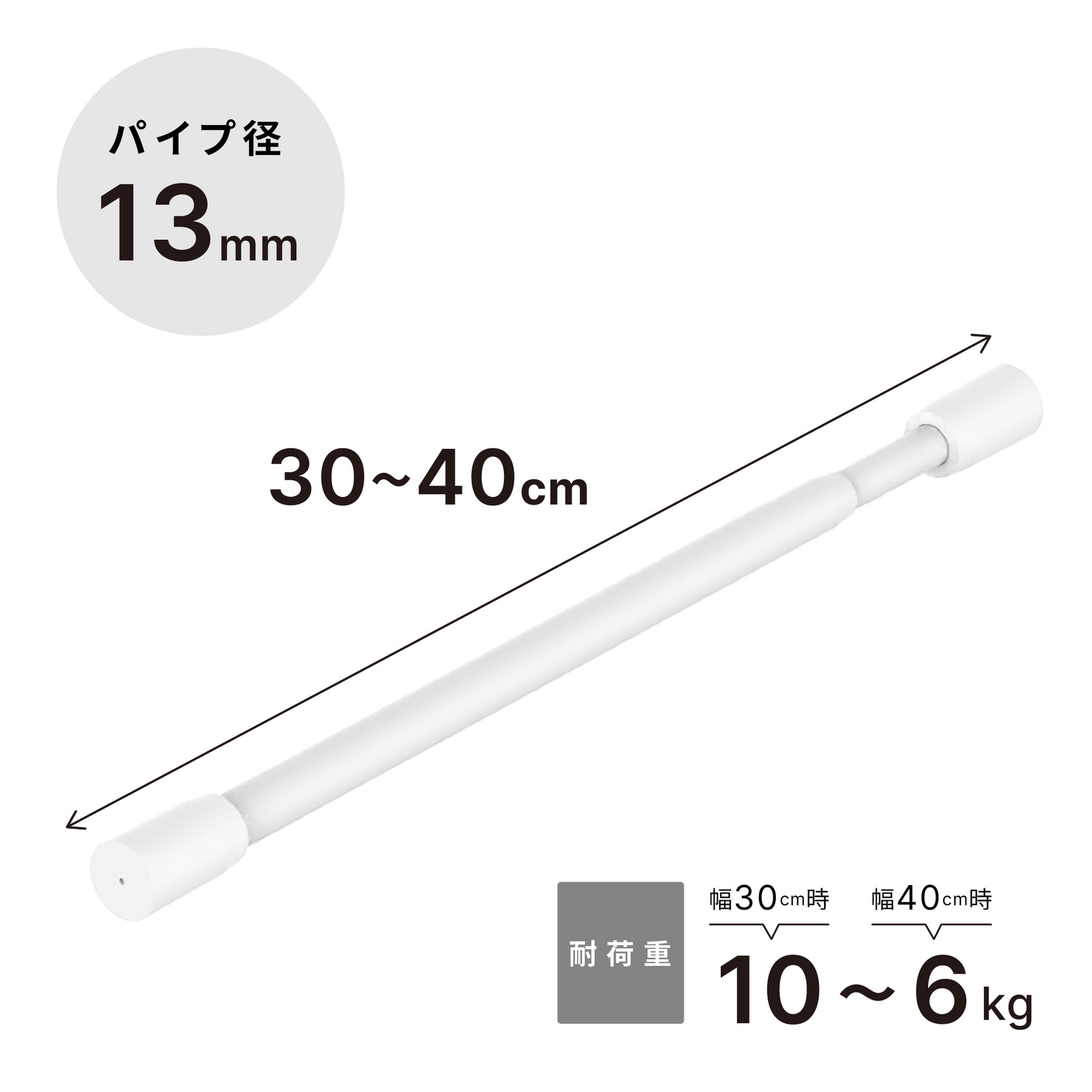 突っ張り棒 マットホワイト 耐荷重10～6kg 幅30〜40cm TPB-30WH