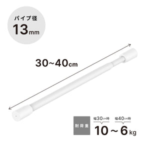 突っ張り棒 マットホワイト 耐荷重10～6kg 幅30〜40cm TPB-30WH