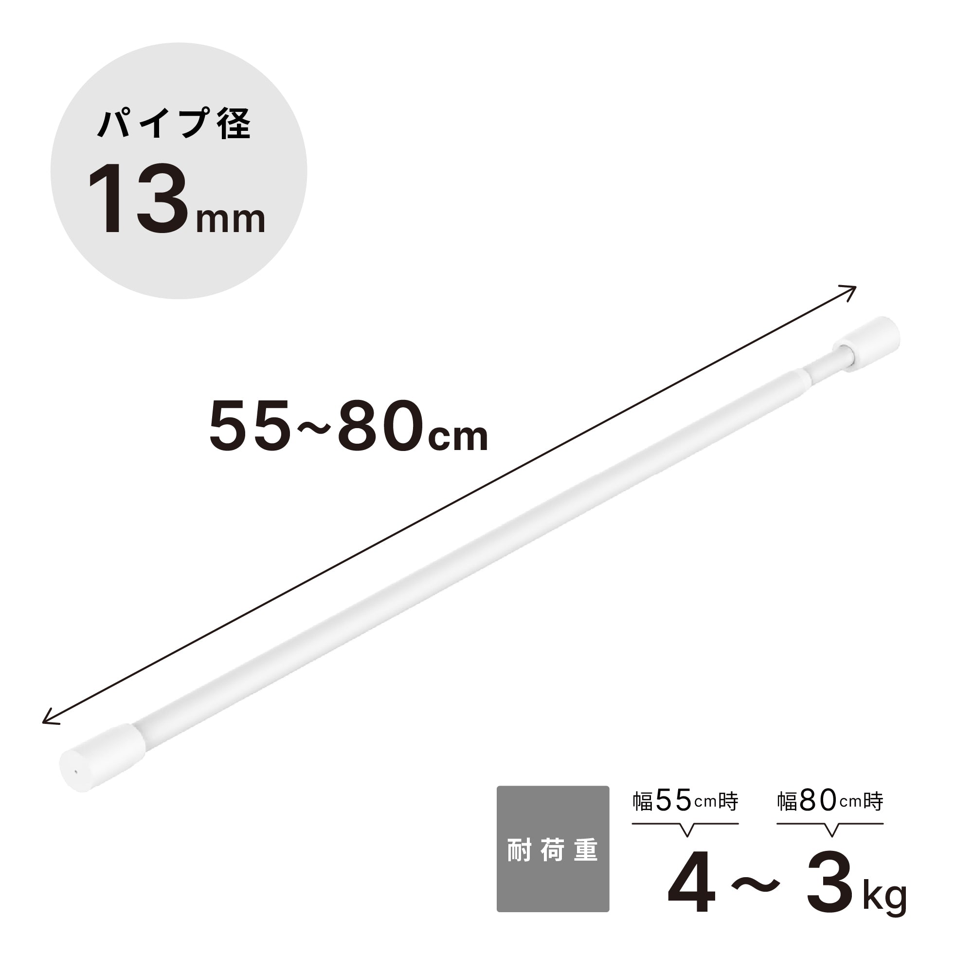 突っ張り棒 マットホワイト 耐荷重4～3kg 幅55〜80cm TPB-55WH｜平安伸