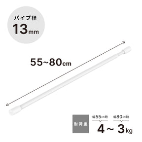 突っ張り棒 マットホワイト 耐荷重4～3kg 幅55〜80cm TPB-55WH