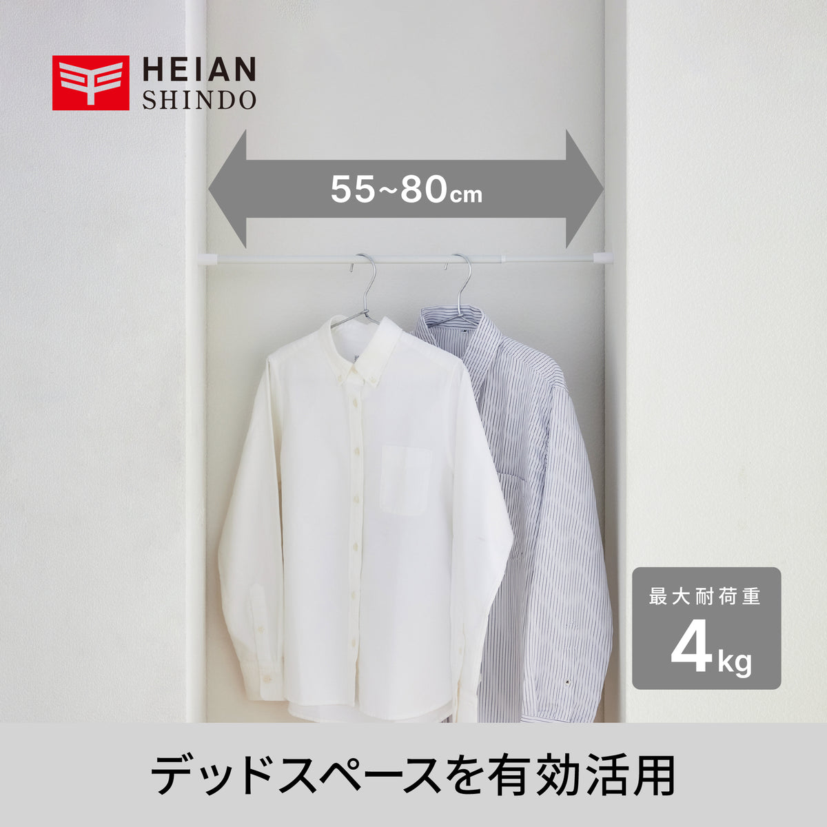 突っ張り棒 マットホワイト 耐荷重4～3kg 幅55〜80cm TPB-55WH