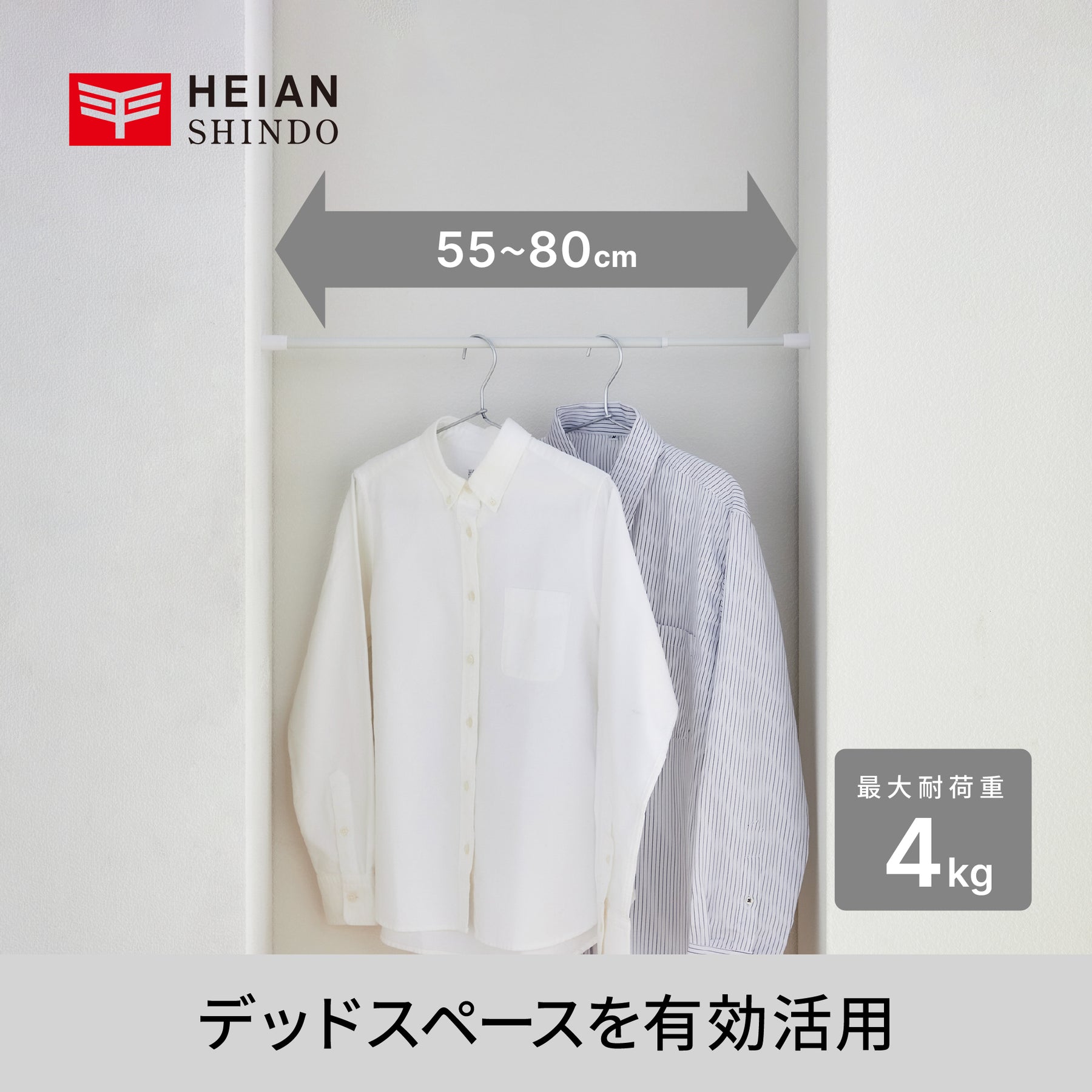 突っ張り棒 マットホワイト 耐荷重4～3kg 幅55〜80cm TPB-55WH