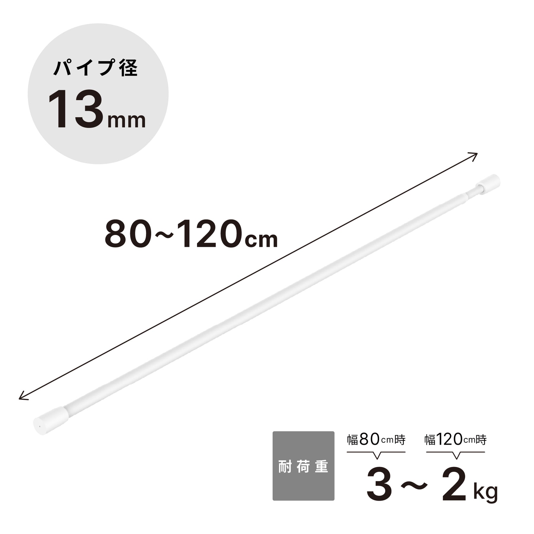突っ張り棒 マットホワイト 耐荷重3～2kg 幅80〜120cm TPB-80WH