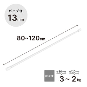 突っ張り棒 マットホワイト 耐荷重3～2kg 幅80〜120cm TPB-80WH