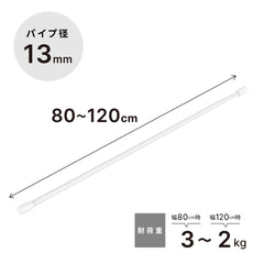 突っ張り棒 マットホワイト 耐荷重3～2kg 幅80〜120cm TPB-80WH