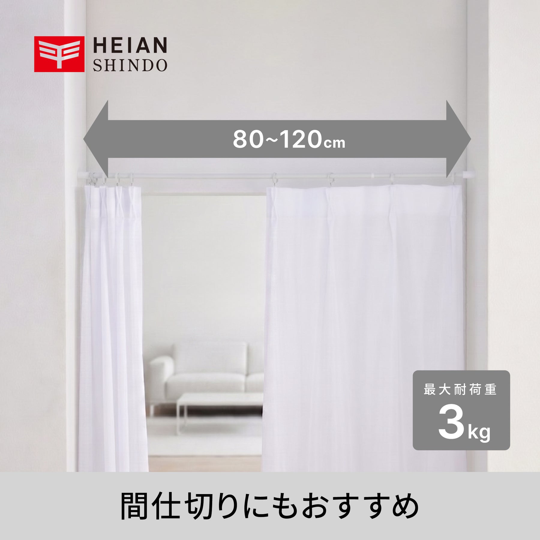 突っ張り棒 マットホワイト 耐荷重3～2kg 幅80〜120cm TPB-80WH