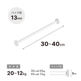 極ピタ™突っ張り棒 マットホワイト 幅30～40cm TPJ-30