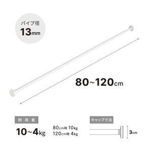 極ピタ™突っ張り棒 マットホワイト 幅80～120cm TPJ-80