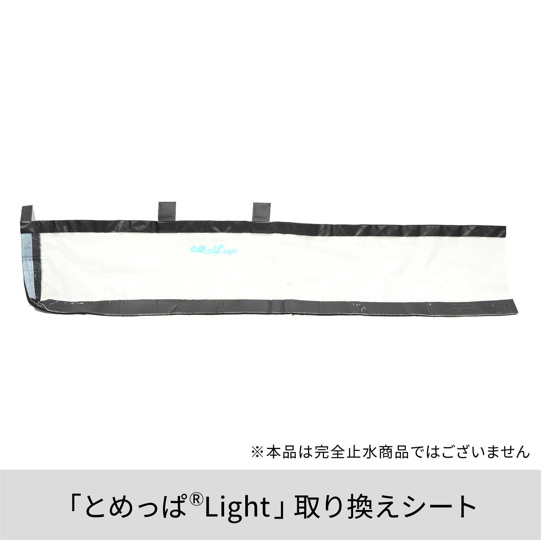 簡易型止水シート とめっぱ®Light（取り換えシート） TPL-85-125-SHT