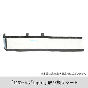 簡易型止水シート とめっぱ®Light（取り換えシート） TPL-85-125-SHT