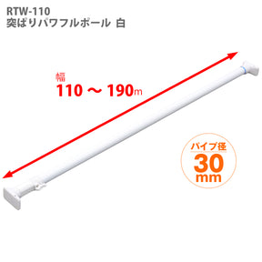 突っ張り棒 強力 ホワイト 耐荷重45〜15kg 幅110〜190cm RTW-110